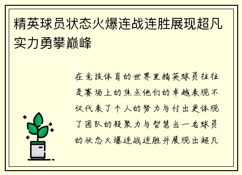 精英球员状态火爆连战连胜展现超凡实力勇攀巅峰