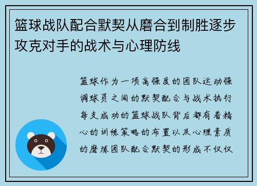 篮球战队配合默契从磨合到制胜逐步攻克对手的战术与心理防线