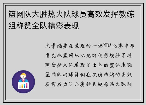 篮网队大胜热火队球员高效发挥教练组称赞全队精彩表现