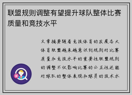 联盟规则调整有望提升球队整体比赛质量和竞技水平