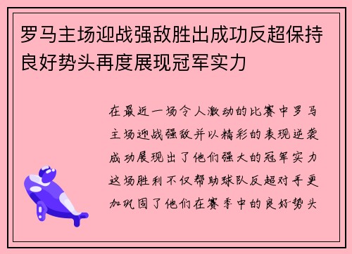 罗马主场迎战强敌胜出成功反超保持良好势头再度展现冠军实力