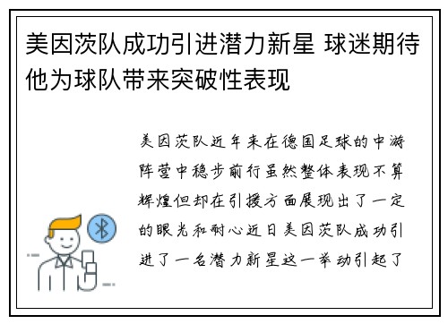 美因茨队成功引进潜力新星 球迷期待他为球队带来突破性表现