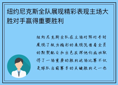纽约尼克斯全队展现精彩表现主场大胜对手赢得重要胜利