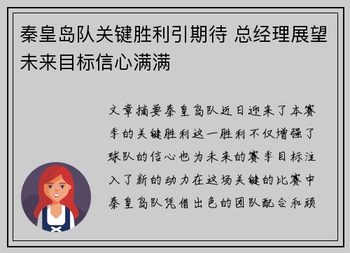 秦皇岛队关键胜利引期待 总经理展望未来目标信心满满