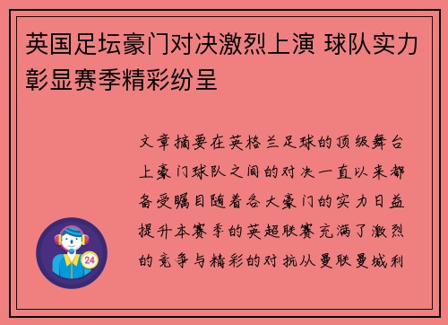 英国足坛豪门对决激烈上演 球队实力彰显赛季精彩纷呈