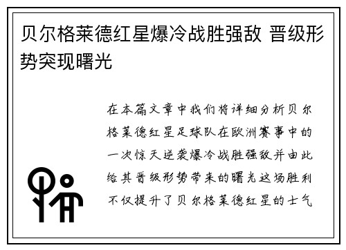 贝尔格莱德红星爆冷战胜强敌 晋级形势突现曙光