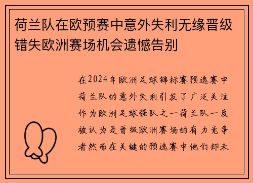 荷兰队在欧预赛中意外失利无缘晋级错失欧洲赛场机会遗憾告别