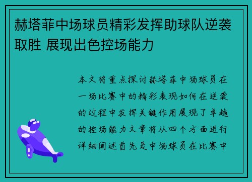 赫塔菲中场球员精彩发挥助球队逆袭取胜 展现出色控场能力