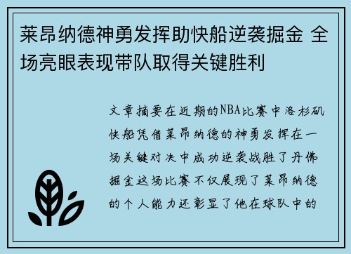 莱昂纳德神勇发挥助快船逆袭掘金 全场亮眼表现带队取得关键胜利