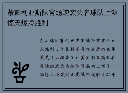 蒙彭利亚斯队客场逆袭头名球队上演惊天爆冷胜利
