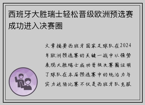 西班牙大胜瑞士轻松晋级欧洲预选赛成功进入决赛圈