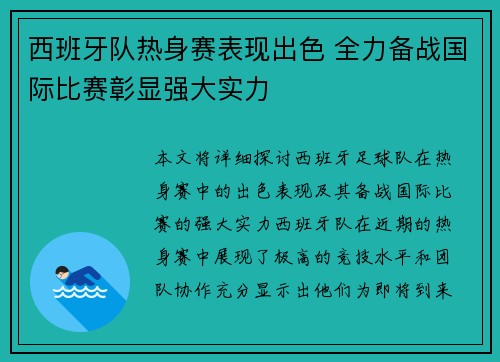 西班牙队热身赛表现出色 全力备战国际比赛彰显强大实力