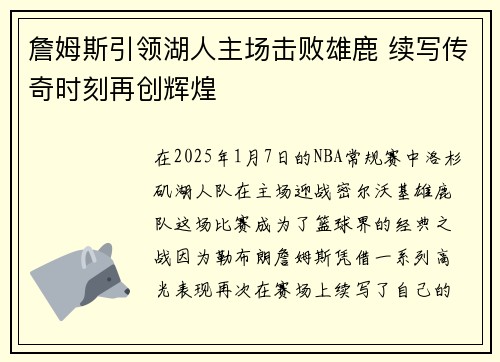 詹姆斯引领湖人主场击败雄鹿 续写传奇时刻再创辉煌
