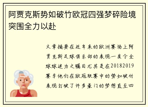 阿贾克斯势如破竹欧冠四强梦碎险境突围全力以赴