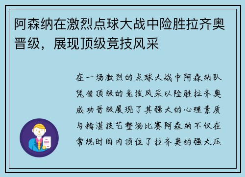 阿森纳在激烈点球大战中险胜拉齐奥晋级，展现顶级竞技风采
