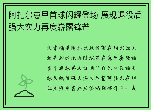 阿扎尔意甲首球闪耀登场 展现退役后强大实力再度崭露锋芒