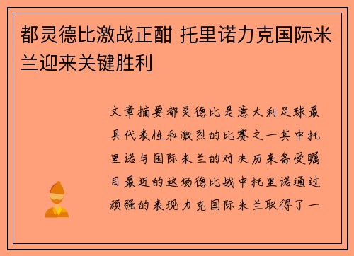都灵德比激战正酣 托里诺力克国际米兰迎来关键胜利