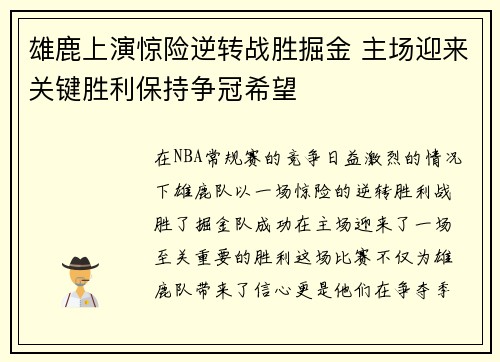 雄鹿上演惊险逆转战胜掘金 主场迎来关键胜利保持争冠希望
