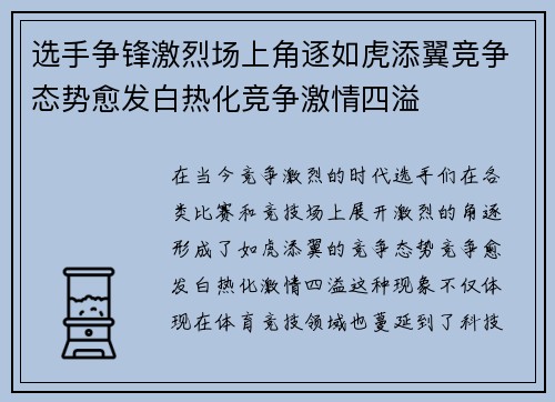 选手争锋激烈场上角逐如虎添翼竞争态势愈发白热化竞争激情四溢