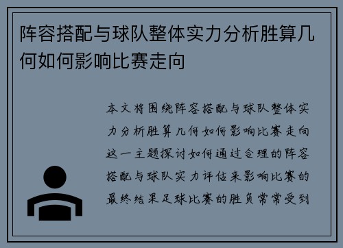阵容搭配与球队整体实力分析胜算几何如何影响比赛走向