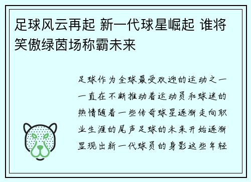 足球风云再起 新一代球星崛起 谁将笑傲绿茵场称霸未来