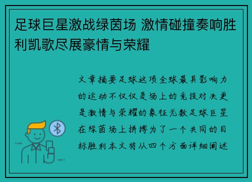 足球巨星激战绿茵场 激情碰撞奏响胜利凯歌尽展豪情与荣耀