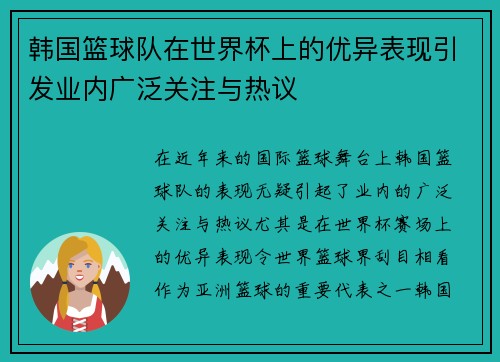 韩国篮球队在世界杯上的优异表现引发业内广泛关注与热议