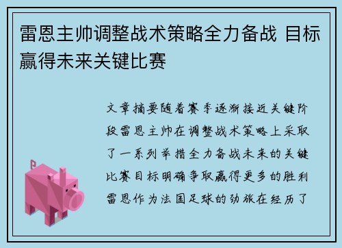 雷恩主帅调整战术策略全力备战 目标赢得未来关键比赛
