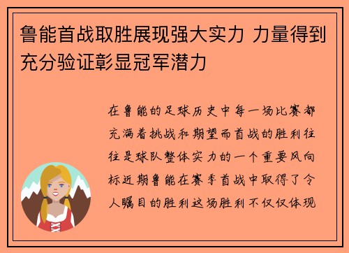 鲁能首战取胜展现强大实力 力量得到充分验证彰显冠军潜力
