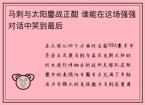 马刺与太阳鏖战正酣 谁能在这场强强对话中笑到最后