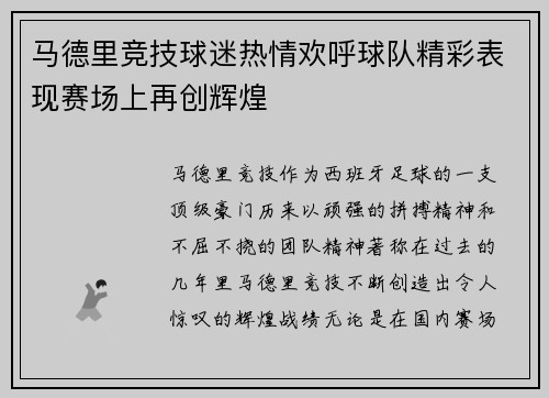 马德里竞技球迷热情欢呼球队精彩表现赛场上再创辉煌