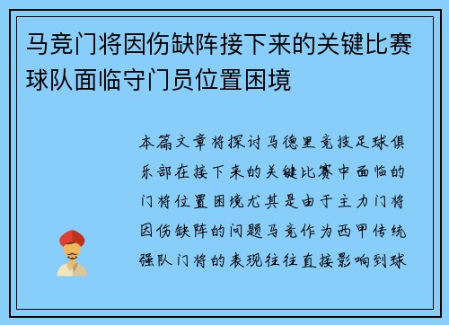 马竞门将因伤缺阵接下来的关键比赛球队面临守门员位置困境