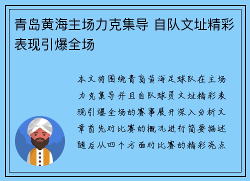 青岛黄海主场力克集导 自队文址精彩表现引爆全场