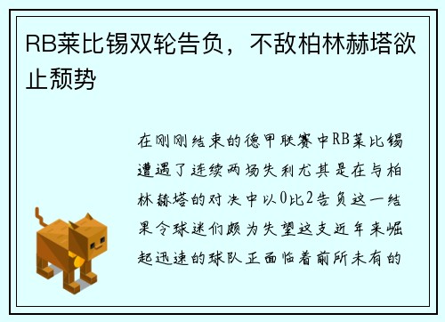 RB莱比锡双轮告负，不敌柏林赫塔欲止颓势