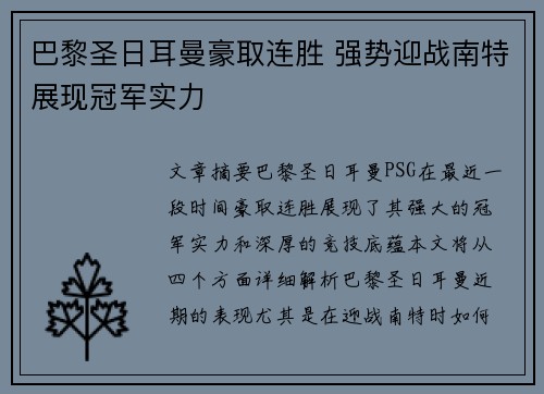 巴黎圣日耳曼豪取连胜 强势迎战南特展现冠军实力