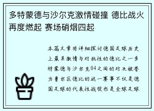 多特蒙德与沙尔克激情碰撞 德比战火再度燃起 赛场硝烟四起