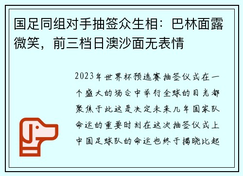 国足同组对手抽签众生相：巴林面露微笑，前三档日澳沙面无表情