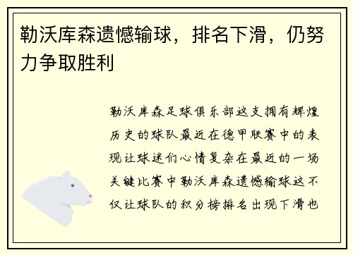 勒沃库森遗憾输球，排名下滑，仍努力争取胜利