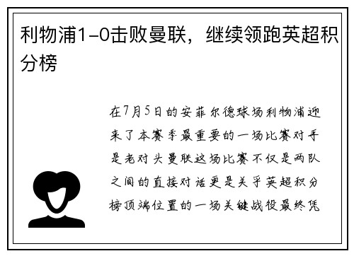 利物浦1-0击败曼联，继续领跑英超积分榜