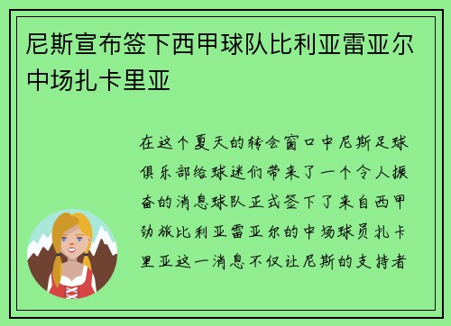 尼斯宣布签下西甲球队比利亚雷亚尔中场扎卡里亚