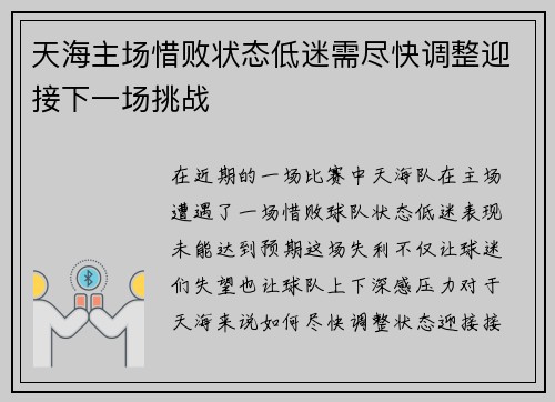 天海主场惜败状态低迷需尽快调整迎接下一场挑战