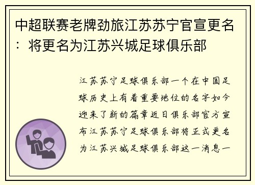 中超联赛老牌劲旅江苏苏宁官宣更名：将更名为江苏兴城足球俱乐部
