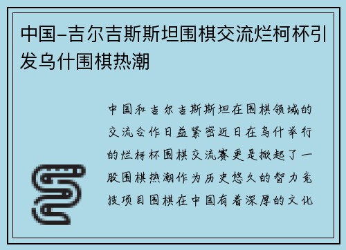 中国-吉尔吉斯斯坦围棋交流烂柯杯引发乌什围棋热潮