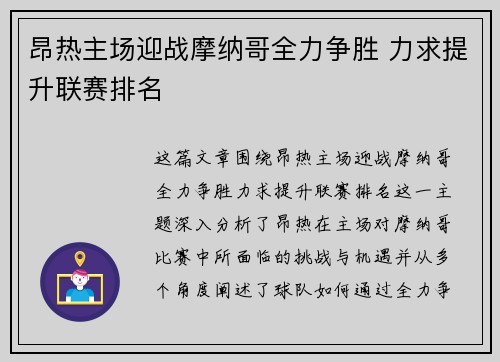昂热主场迎战摩纳哥全力争胜 力求提升联赛排名