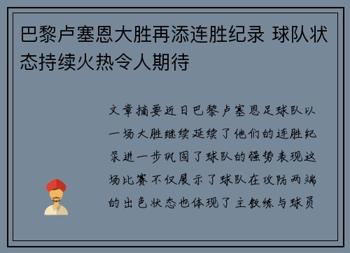 巴黎卢塞恩大胜再添连胜纪录 球队状态持续火热令人期待
