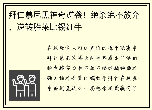 拜仁慕尼黑神奇逆袭！绝杀绝不放弃，逆转胜莱比锡红牛