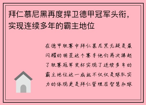 拜仁慕尼黑再度捍卫德甲冠军头衔，实现连续多年的霸主地位