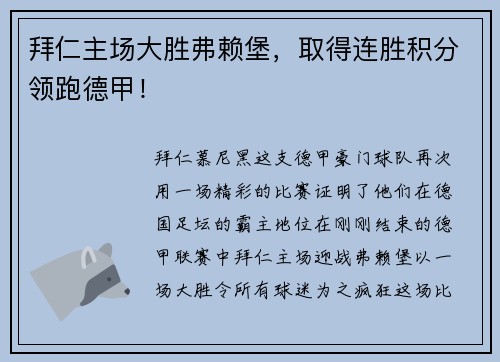 拜仁主场大胜弗赖堡，取得连胜积分领跑德甲！