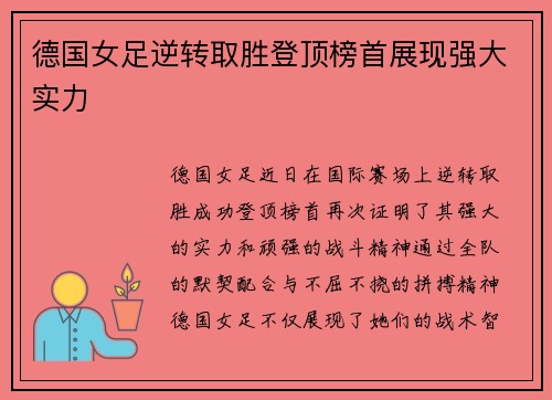 德国女足逆转取胜登顶榜首展现强大实力