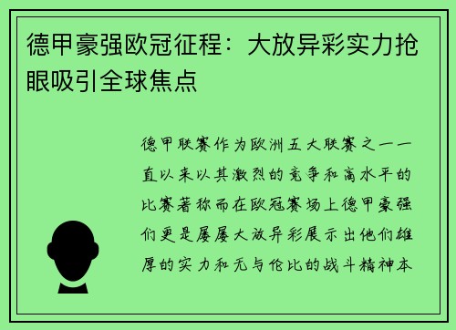 德甲豪强欧冠征程：大放异彩实力抢眼吸引全球焦点